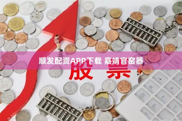 顺发配资APP下载 嘉靖官窑器