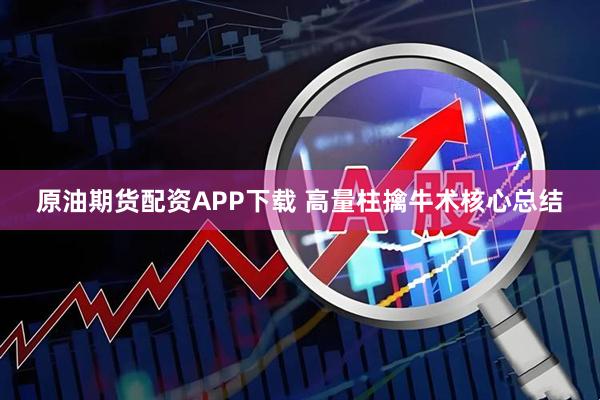 原油期货配资APP下载 高量柱擒牛术核心总结
